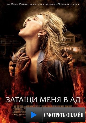 Затащи меня в Ад / Drag Me to Hell (2009)
