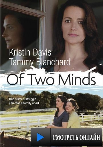 Затмение разума / Of Two Minds (2012)