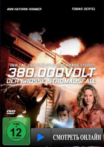 Затмение / 380.000 Volt - Der gro?e Stromausfall (2010)