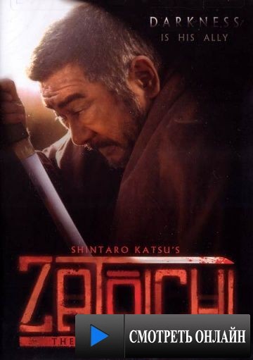 Затойчи / Zat?ichi (1989)