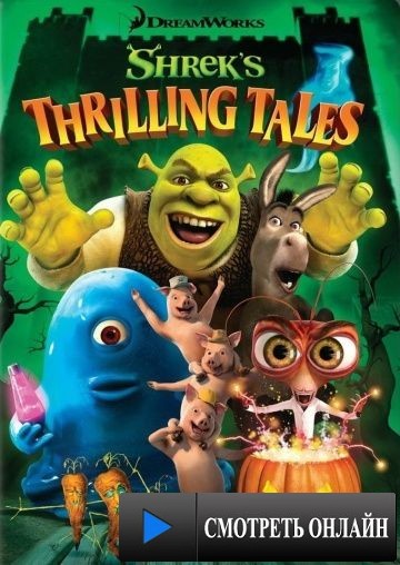Захватывающие рассказы Шрэка / Shrek's Thrilling Tales (2012)