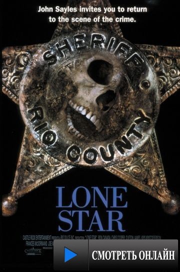 Звезда шерифа / Lone Star (1996)