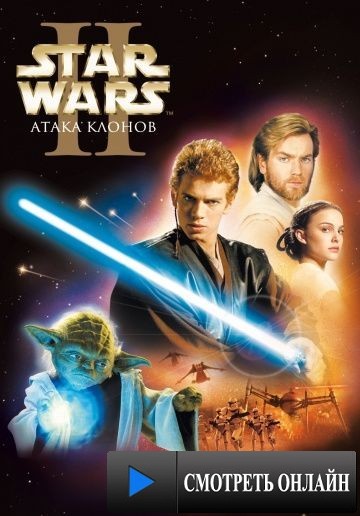 Звёздные войны: Эпизод 2 – Атака клонов / Star Wars: Episode II - Attack of the Clones (2002)