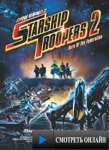 Звездный десант 2: Герой федерации / Starship Troopers 2: Hero of the Federation (2004)