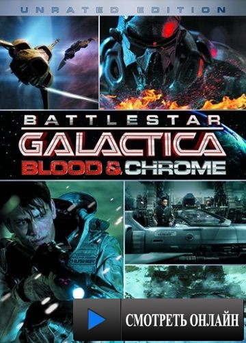 Звездный Крейсер Галактика: Кровь и Хром / Battlestar Galactica: Blood & Chrome (2012)
