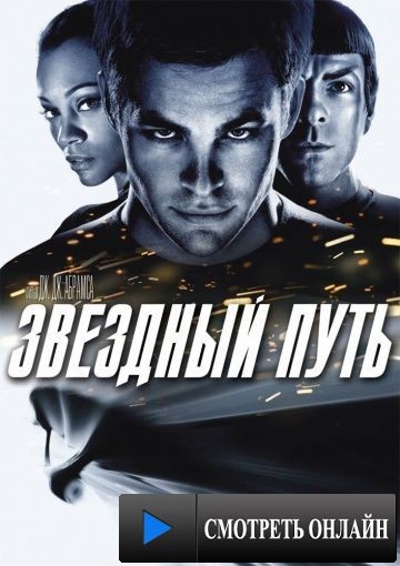 Звездный путь / Star Trek (2009)