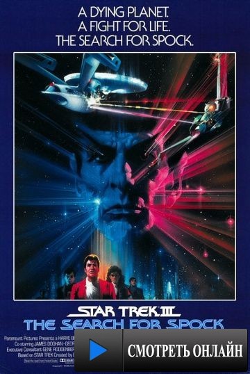 Звездный путь 3: В поисках Спока / Star Trek III: The Search for Spock (1984)