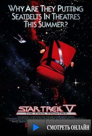 Звездный путь 5: Последний рубеж / Star Trek V: The Final Frontier (1989)