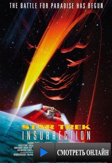 Звездный путь: Восстание / Star Trek: Insurrection (1998)