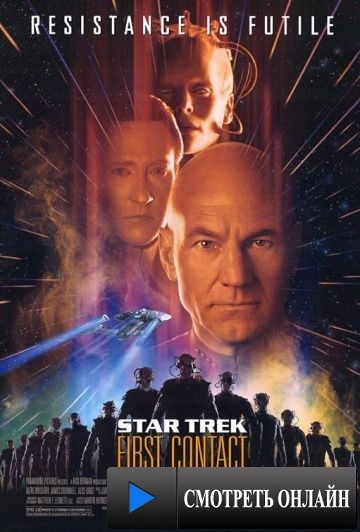 Звездный путь: Первый контакт / Star Trek: First Contact (1996)