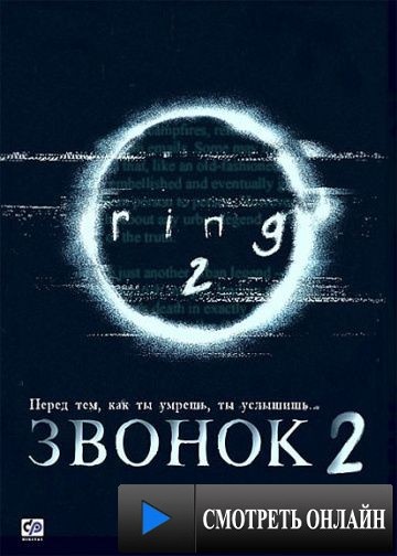 Звонок 2 / Ringu 2 (1999)