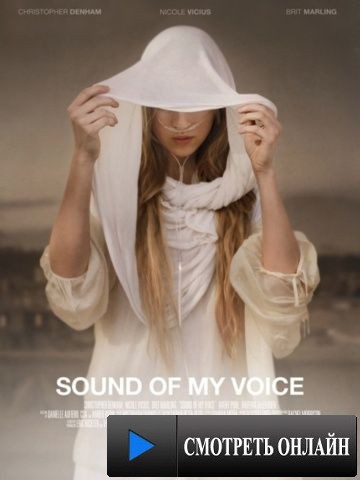 Звук моего голоса / Sound of My Voice (2011)