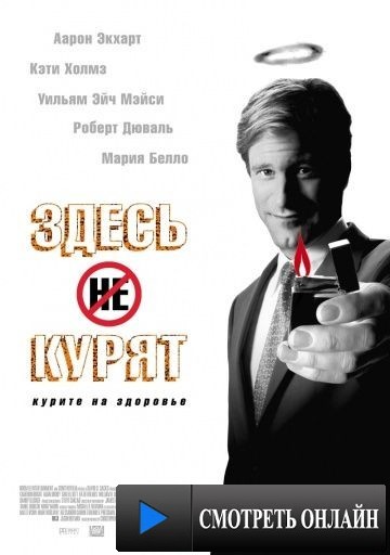 Здесь курят / Thank You for Smoking (2005)