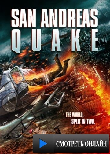 Землетрясение в Сан-Андреас / San Andreas Quake (2015)