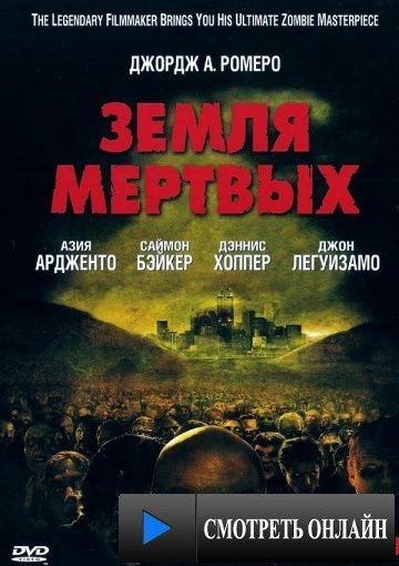 Земля мертвых / Land of the Dead (2005)