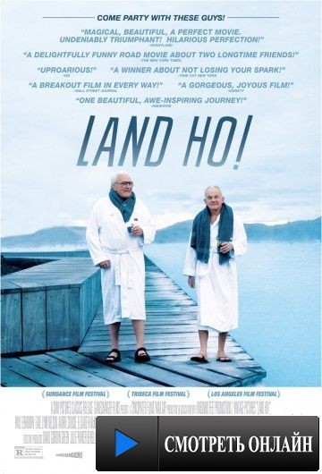 Земля Хо! / Land Ho! (2014)
