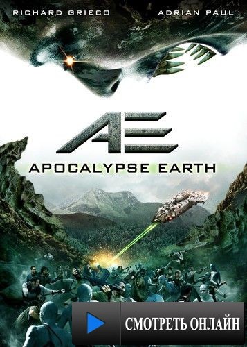 Земной апокалипсис / AE: Apocalypse Earth (2013)
