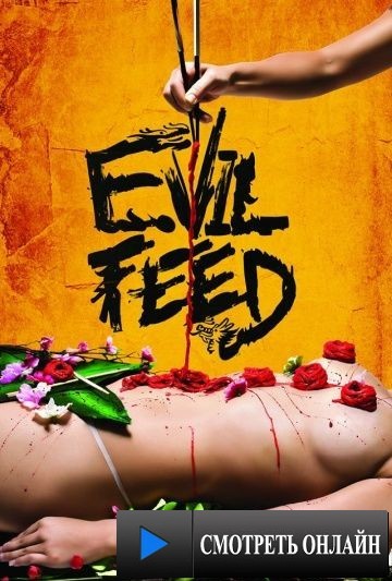Злая еда / Evil Feed (2013)