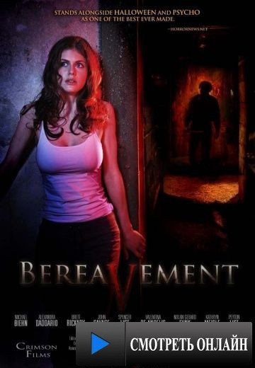 Злоумышленник 2 / Bereavement (2010)