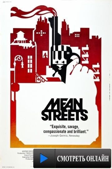 Злые улицы / Mean Streets (1973)