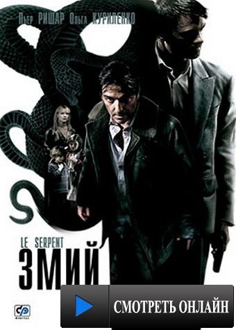 Змий / Le serpent (2006)