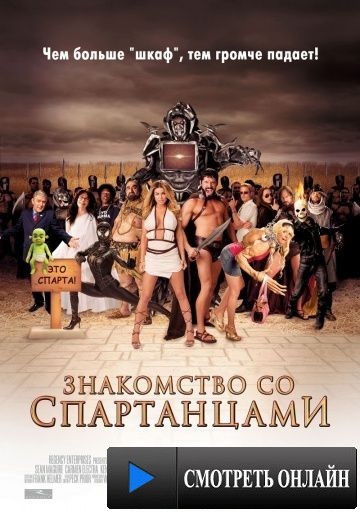 Знакомство со спартанцами / Meet the Spartans (2008)
