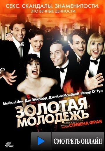 Золотая молодежь / Bright Young Things (2003)