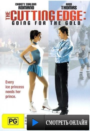 Золотой лед 2: В погоне за золотом / The Cutting Edge: Going for the Gold (2006)