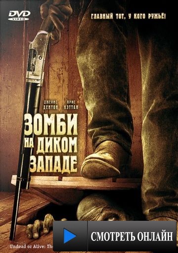 Зомби на Диком Западе / Undead or Alive: A Zombedy (2007)