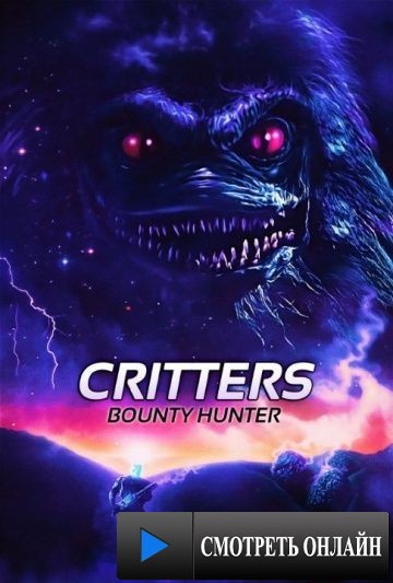 Зубастики: Охотник за головами / Critters: Bounty Hunter (2014)