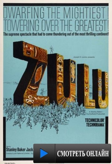 Зулусы / Zulu (1964)