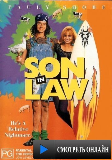 Зятек / Son in Law (1993)