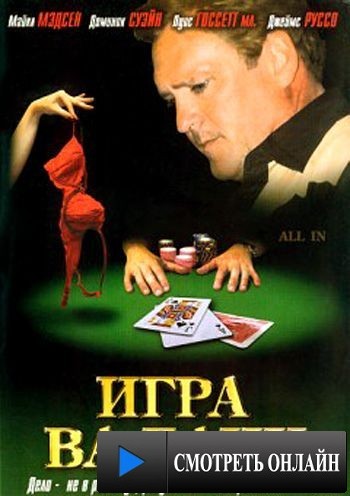 Игра Ва-Банк / All In (2006)