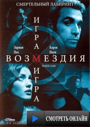 Игра возмездия / Nemesis Game (2003)