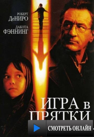 Игра в прятки / Hide and Seek (2005)