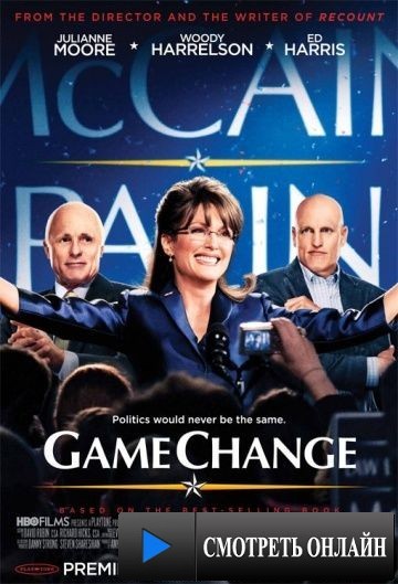 Игра изменилась / Game Change (2012)