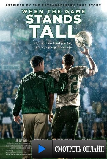 Игра на высоте / When the Game Stands Tall (2014)