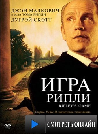Игра Рипли / Ripley's Game (2002)