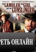 Игрок, девушка и стрелок / The Gambler, the Girl and the Gunslinger (2009)