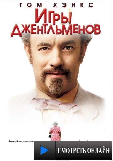 Игры джентльменов / The Ladykillers (2004)