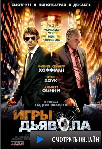 Игры дьявола / Before the Devil Knows You're Dead (2007)