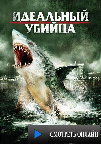 Идеальный убийца / Swamp Shark (2011)