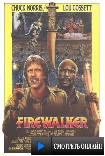 Идущий в огне / Firewalker (1986)