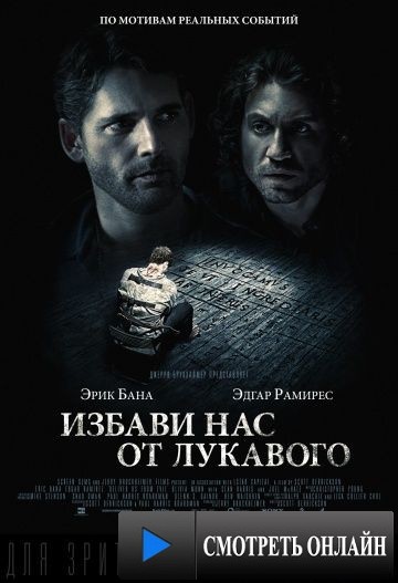 Избави нас от лукавого / Deliver Us from Evil (2014)