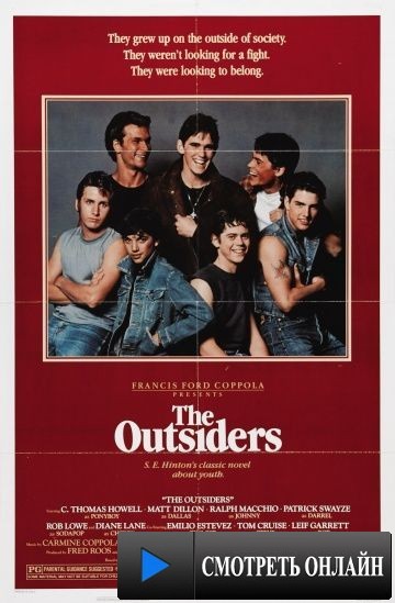 Изгои / The Outsiders (1983)