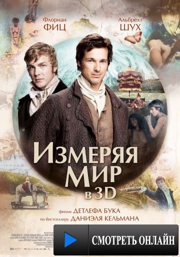 Измеряя мир / Die Vermessung der Welt (2012)