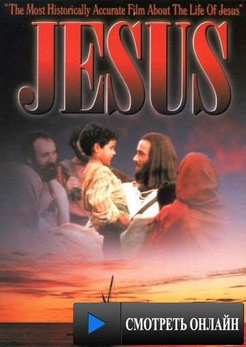 Иисус / Jesus (1979)
