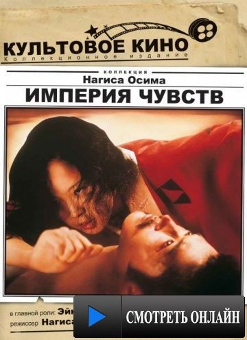 Империя чувств / Ai no kor&icirс;da (1976)