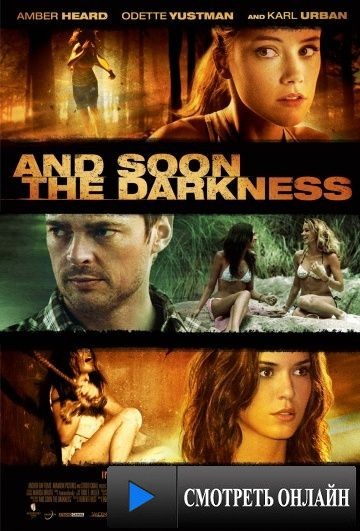 И наступит тьма / And Soon the Darkness (2010)