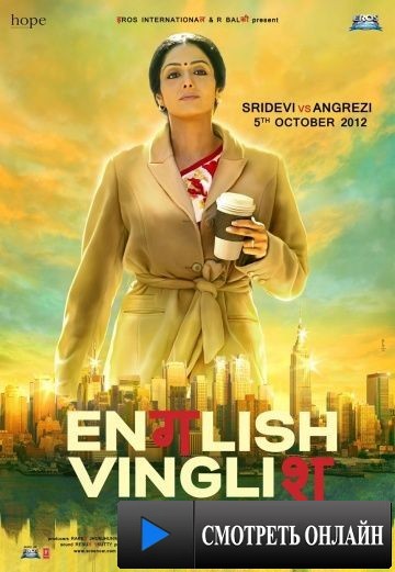 Инглиш-винглиш / English Vinglish (2012)